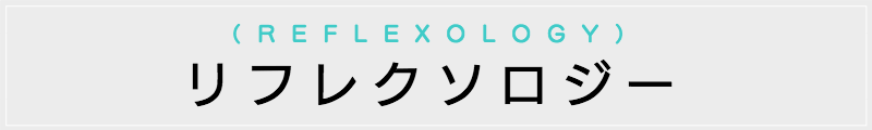 東京の出張マッサージメンズエステ検索リフレクソロジー