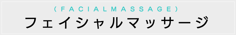 東京の出張マッサージメンズエステ検索フェイシャルマッサージ