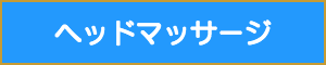 施術用語ヘッドマッサージ