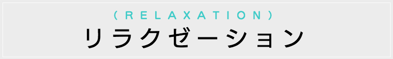東京の出張マッサージメンズエステ検索リラクゼーション