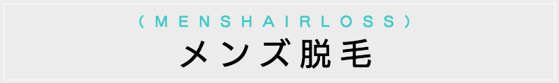東京の出張マッサージメンズエステ検索メンズ脱毛