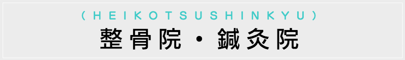 東京の出張マッサージメンズエステ検索整骨院・鍼灸院