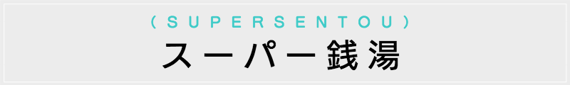 東京の出張マッサージメンズエステ検索スーパー銭湯
