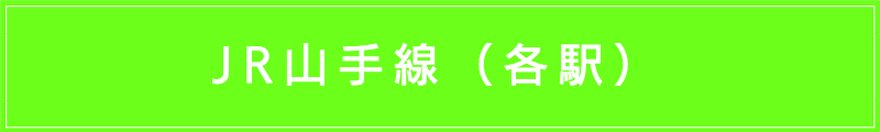 出張マッサージメンズエステ（JR山手線各駅）