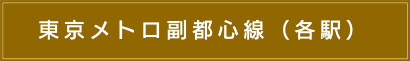 出張マッサージメンズエステ（東京メトロ副都心線各駅）