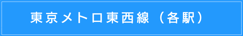 出張マッサージメンズエステ（東京メトロ東西線各駅）