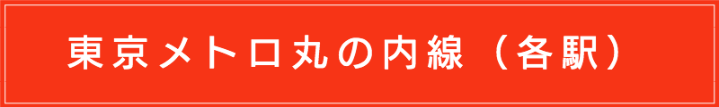 出張マッサージメンズエステ（東京メトロ丸の内線各駅）