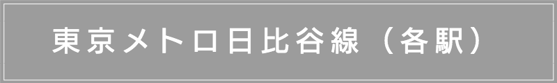出張マッサージメンズエステ（東京メトロ日比谷線各駅）