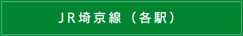 出張マッサージメンズエステ（JR埼京線各駅）