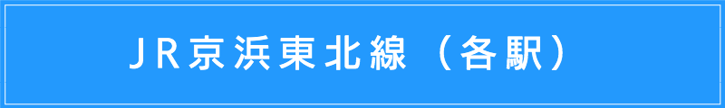 出張マッサージメンズエステ（JR京浜東北線各駅）