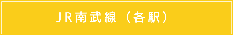 出張マッサージメンズエステ（JR南部線各駅）