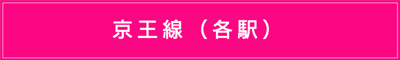 出張マッサージメンズエステ（京王線各駅）