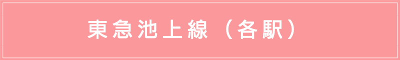 出張マッサージメンズエステ（東急池上線各駅）