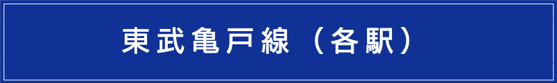 出張マッサージメンズエステ（東武亀戸線各駅）