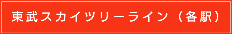 出張マッサージメンズエステ（東武スカイツリーライン各駅）