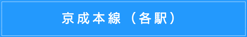 出張マッサージメンズエステ（京成本線各駅）