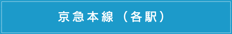 出張マッサージメンズエステ（東京メトロ有楽町線各駅）