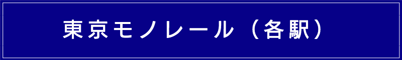 出張マッサージメンズエステ（東京モノレール各駅）