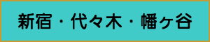 出張マッサージやメンズエステの新宿・代々木・幡ヶ谷エリア