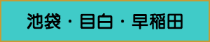 出張マッサージやメンズエステの池袋・目白・早稲田エリア