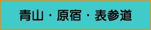 出張マッサージやメンズエステの青山・原宿・表参道エリア