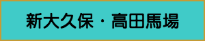 出張マッサージやメンズエステの新大久保・高田馬場エリア