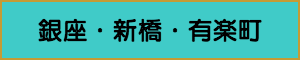 出張マッサージやメンズエステの銀座・新橋・有楽町エリア