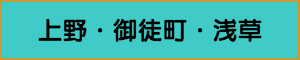 出張マッサージやメンズエステの上野・御徒町・浅草エリア