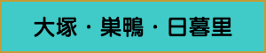 出張マッサージやメンズエステの大塚・巣鴨・日暮里エリア