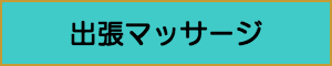 出張マッサージやメンズエステの出張マッサージエリア