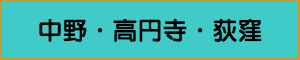 出張マッサージやメンズエステの中野・高円寺・荻窪エリア