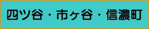 出張マッサージやメンズエステの四ツ谷・市ヶ谷・信濃町エリア