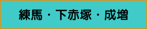 出張マッサージやメンズエステの練馬・下赤塚・成増エリア