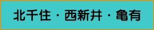 出張マッサージやメンズエステの北千住・西新井・亀有エリア
