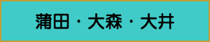 出張マッサージやメンズエステの蒲田・大森・大井エリア
