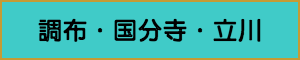 出張マッサージやメンズエステの調布・国分寺・立川エリア