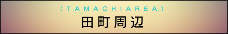 出張マッサージメンズエステ田町