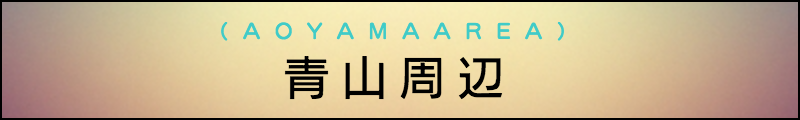 出張マッサージメンズエステ青山