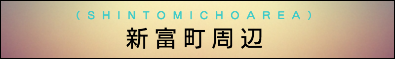 出張マッサージメンズエステ新富町