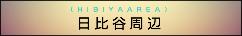 出張マッサージメンズエステ日比谷