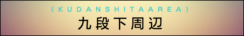 出張マッサージメンズエステ九段下