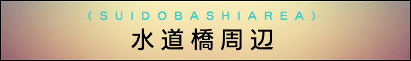 出張マッサージメンズエステ水道橋