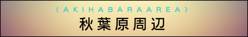 出張マッサージメンズエステ秋葉原