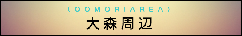出張マッサージメンズエステ大森