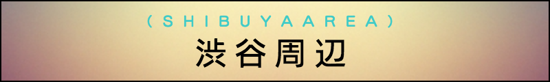 出張マッサージメンズエステ渋谷