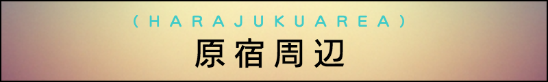 出張マッサージメンズエステ原宿
