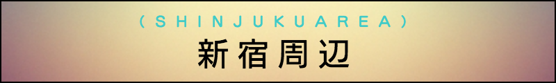 出張マッサージメンズエステ新宿