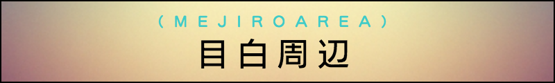 出張マッサージメンズエステ目白