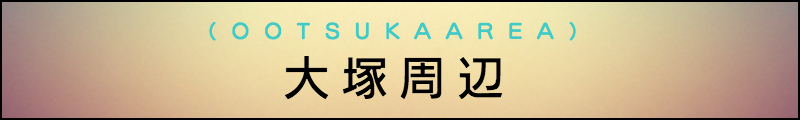 出張マッサージメンズエステ大塚