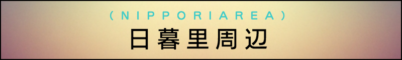 出張マッサージメンズエステ日暮里